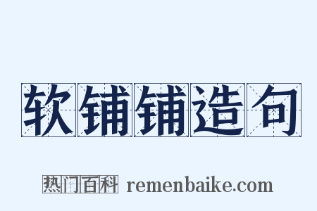 软铺铺造句是什么意思的图片